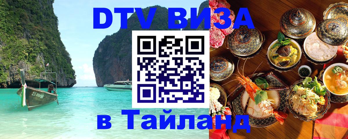 ДТВ виза в Таиланд 