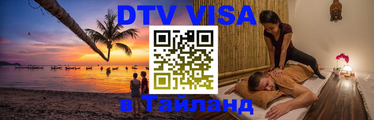 DTV Виза в Тайланд для россиян Монако 