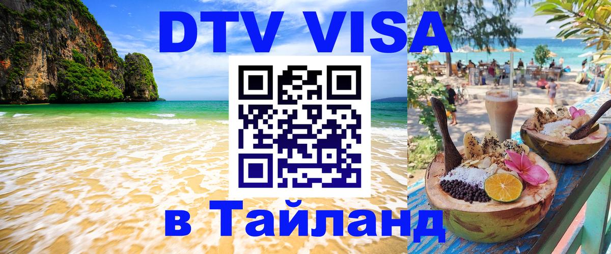 Цены на DTV визу в Таиланд — пакеты услуг, достаточно даже паспорта - Монако  19.11.2025 